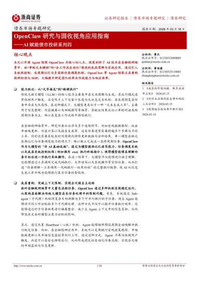 OpenClaw 研究与固收视角应用指南——AI 赋能债市投研系列四封面