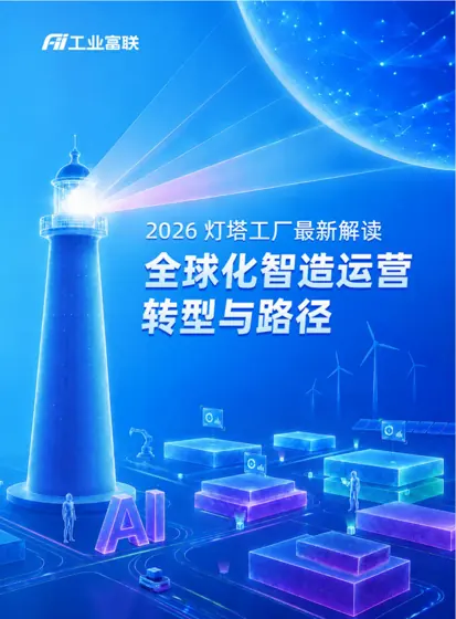 2026 灯塔工厂最新解读 全球化智造运营 转型与路径封面