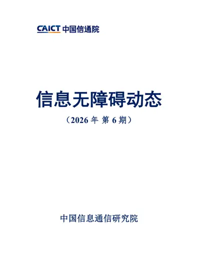 信息无障碍动态（2026年第6期）封面