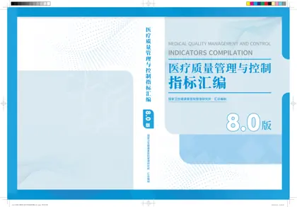 医疗质量管理与控制指标汇编封面