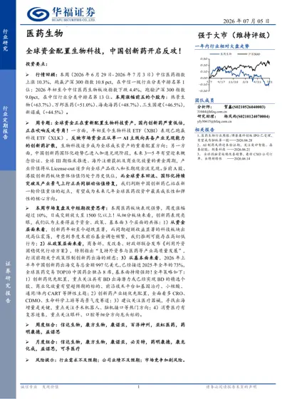 全球资金配置生物科技，中国创新药开启反攻！封面