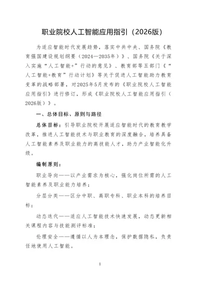 职业院校人工智能应用指引（2026版）封面