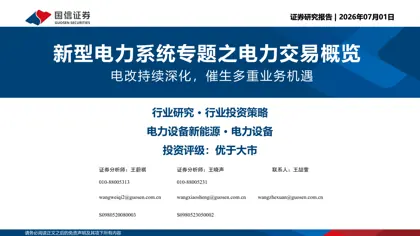 新型电力系统专题之电力交易概览封面