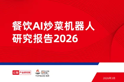 餐饮AI炒菜机器人研究报告2026封面