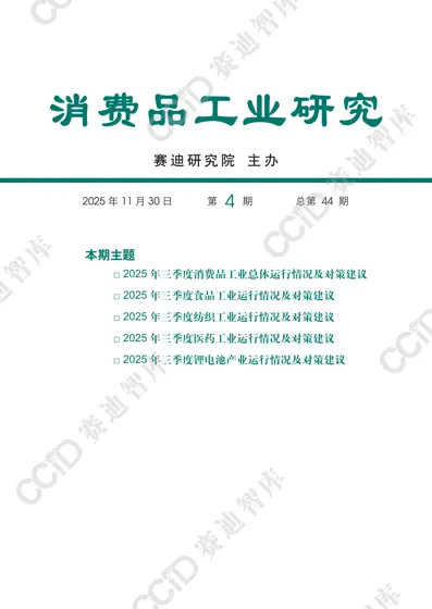 2025年三季度消费品工业运行情况封面
