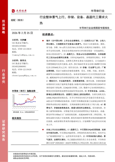 半导体行业业绩跟踪专题报告封面
