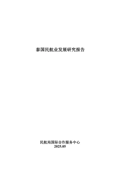 泰国民航业发展研究报告封面