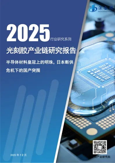 2025 光刻胶产业链研究报告封面