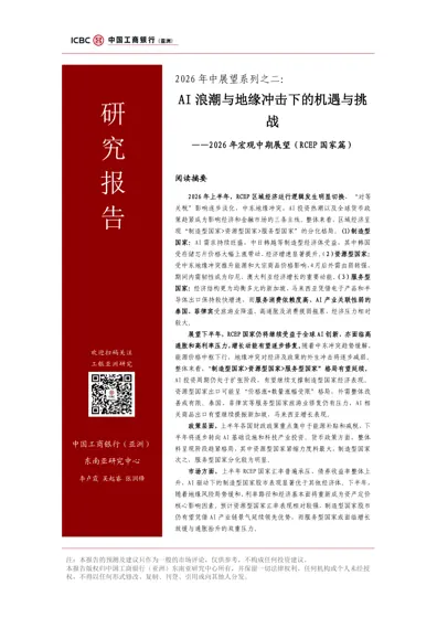 2026 年中展望系列之二:AI 浪潮与地缘冲击下的机遇与挑战——2026 年宏观中期展望(RCEP 国家篇)封面