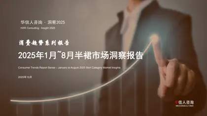 2025年1月~8月半裙市场洞察报告封面