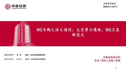 6G专题之语义通信：太空算力遗珠，6G卫星新范式封面
