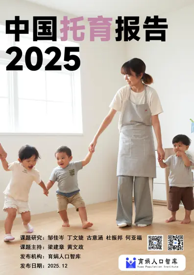 中国托育报告2025封面