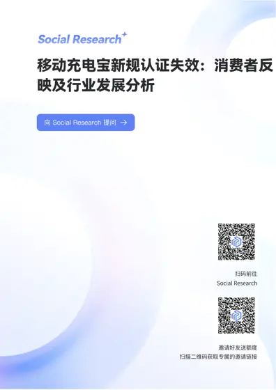 移动充电宝行业新规深度分析报告封面