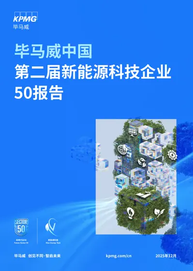 第二届新能源科技企业50报告封面