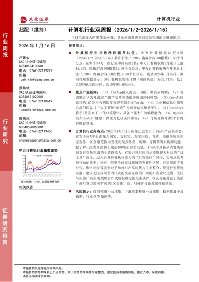 计算机行业双周报（2026/1/2-2026/1/15）：千问全面接入阿里生态业务，具备从消费决策到交易完成的全链路能力封面