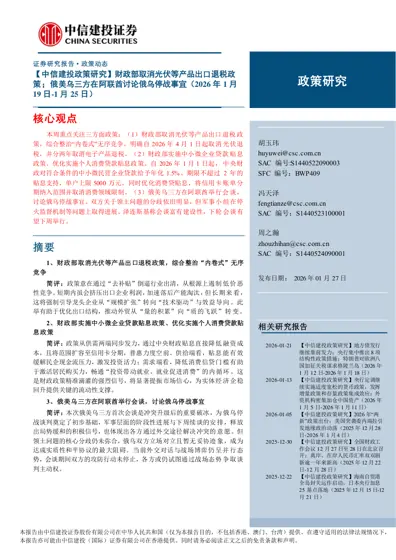 【中信建投政策研究】财政部取消光伏等产品出口退税政策；俄美乌三方在阿联酋讨论俄乌停战事宜（2026年1月19日-1月25日）封面