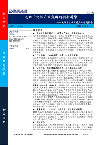 迈向千亿级产业集群的创新引擎——天津市生物医药产业专题报告封面