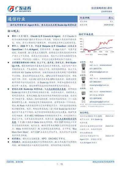 海外发布重磅AI Agent 新品，重点关注光互联Scale-Up 投资机会封面