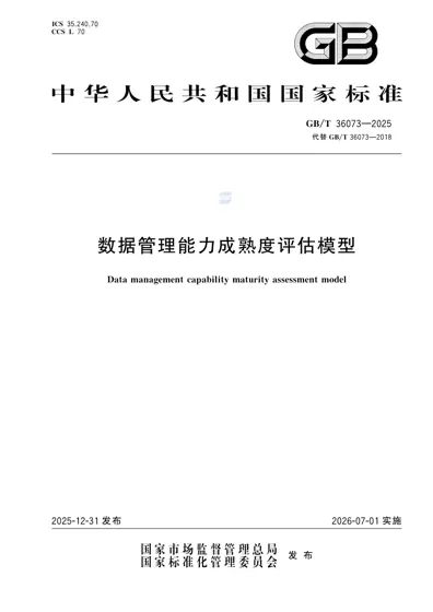 数据管理能力成熟度评估模型封面