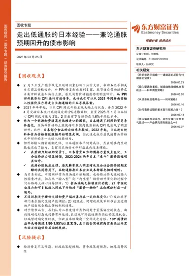 走出低通胀的日本经验——兼论通胀预期回升的债市影响封面