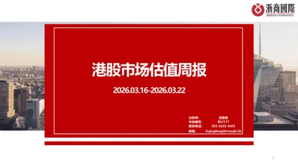 港股市场估值周报封面
