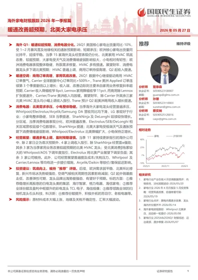 海外家电财报跟踪2026年一季报篇：暖通改善超预期，北美大家电承压封面