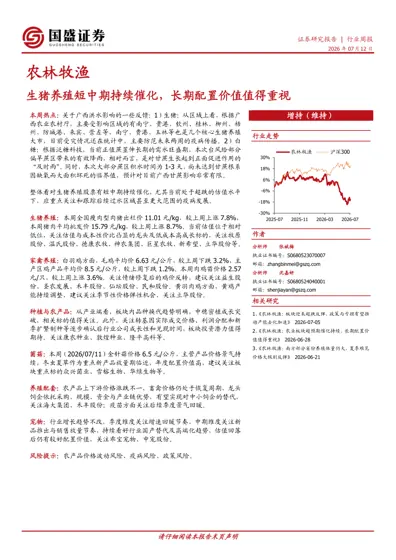 生猪养殖短中期持续催化，长期配置价值值得重视封面