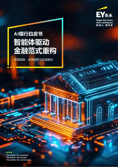AI银行白皮书：智能体驱动金融范式重构——中国道路、全球视野与实施路径封面