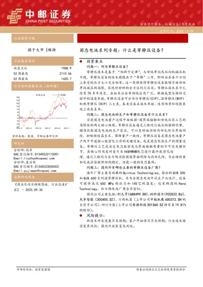 固态电池系列专题：什么是等静压设备？封面