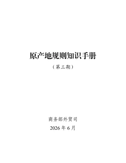 原产地规则知识手册（第三期）封面
