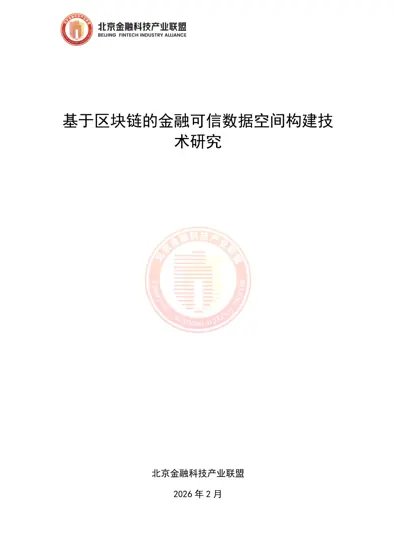 基于区块链的金融可信数据空间构建技术研究封面