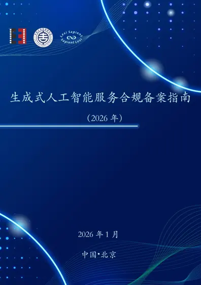 生成式人工智能服务合规备案指南封面