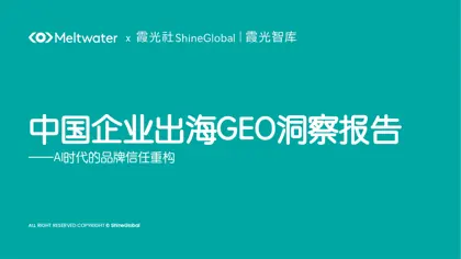 中国企业出海GEO洞察报告——AI时代的品牌信任重构封面
