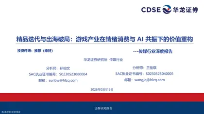 精品迭代与出海破局:游戏产业在情绪消费与 AI 共振下的价值重构封面