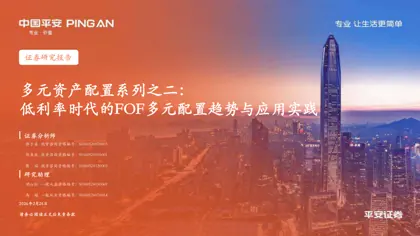 多元资产配置系列之二：低利率时代的FOF多元配置趋势与应用实践封面