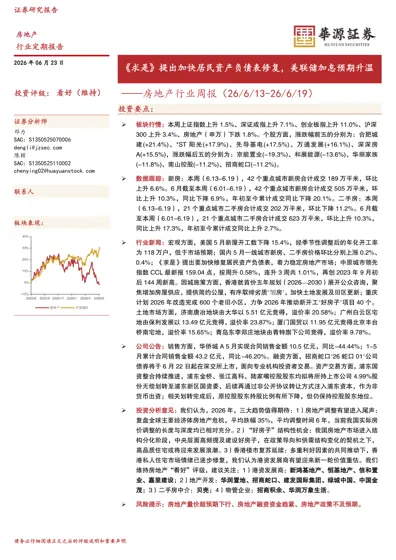 《求是》提出加快居民资产负债表修复，美联储加息预期升温——房地产行业周报（26/6/13-26/6/19）封面