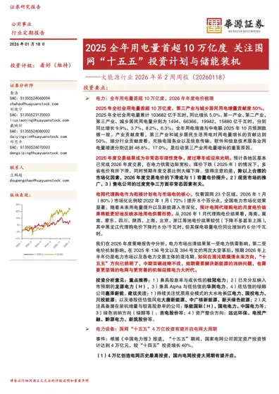 大能源行业2026年第2周周报(20260118):2025全年用电量首超10万亿度 关注国网“十五五”投资计划与储能装机封面