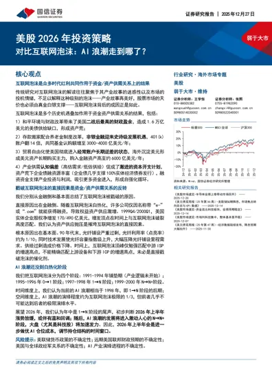 美股2026年投资策略：对比互联网泡沫：AI浪潮走到哪了？封面