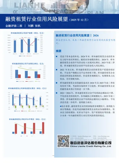 融资租赁行业信用风险展望丨2026封面