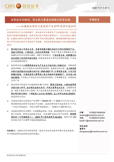 政策技术双驱动，商业航天赛道的指数化投资机遇——永赢国证商用卫星通信产业ETF投资价值分析封面