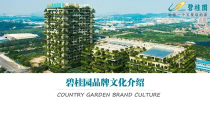 碧桂园品牌文化介绍封面