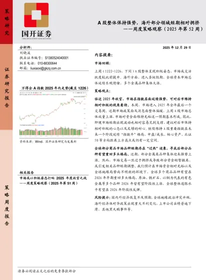 周度策略观察（2025年第52周）：A股整体保持强势，海外部分领域短期相对拥挤封面