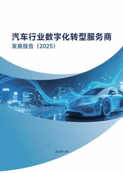 汽车行业数字化转型服务商发展报告(2025)封面