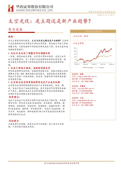 太空光伏：是主题还是新产业趋势？封面