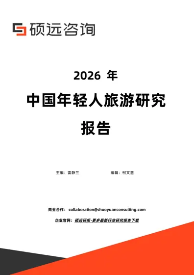2026年中国年轻人旅游研究报告封面