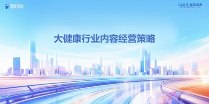 大健康行业内容经营策略封面