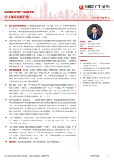 流动性跟踪与地方债策略专题：关注存单配置价值封面