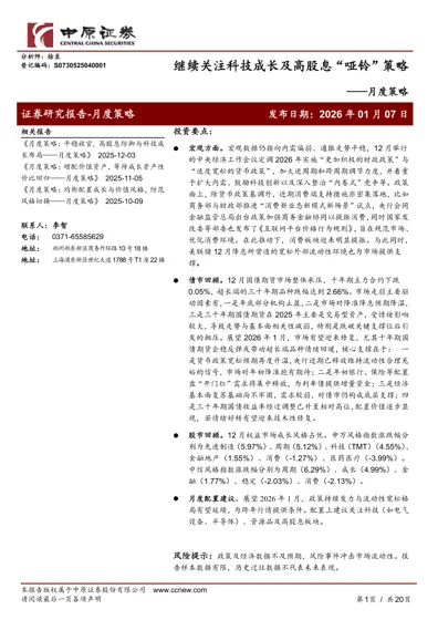 继续关注科技成长及高股息“哑铃”策略——月度策略封面