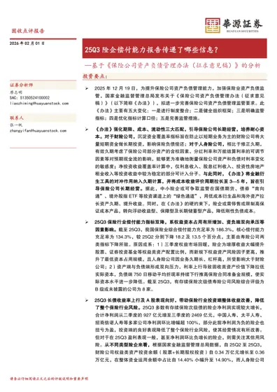 25Q3险企偿付能力报告传递了哪些信息？—基于《保险公司资产负债管理办法（征求意见稿）》的分析封面