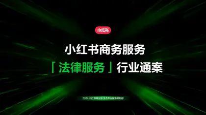 2024 小红书「法律服务」行业通案封面